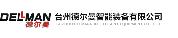 臺州德爾曼智能裝備有限公司